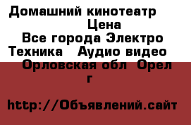 Домашний кинотеатр Samsung HD-DS100 › Цена ­ 1 499 - Все города Электро-Техника » Аудио-видео   . Орловская обл.,Орел г.